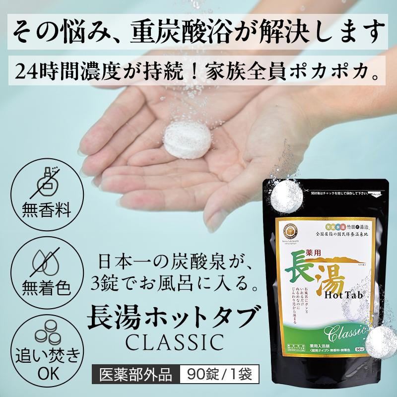 ホットアルバム炭酸泉タブレット 長湯ホットタブ 90錠 クラシック 薬用