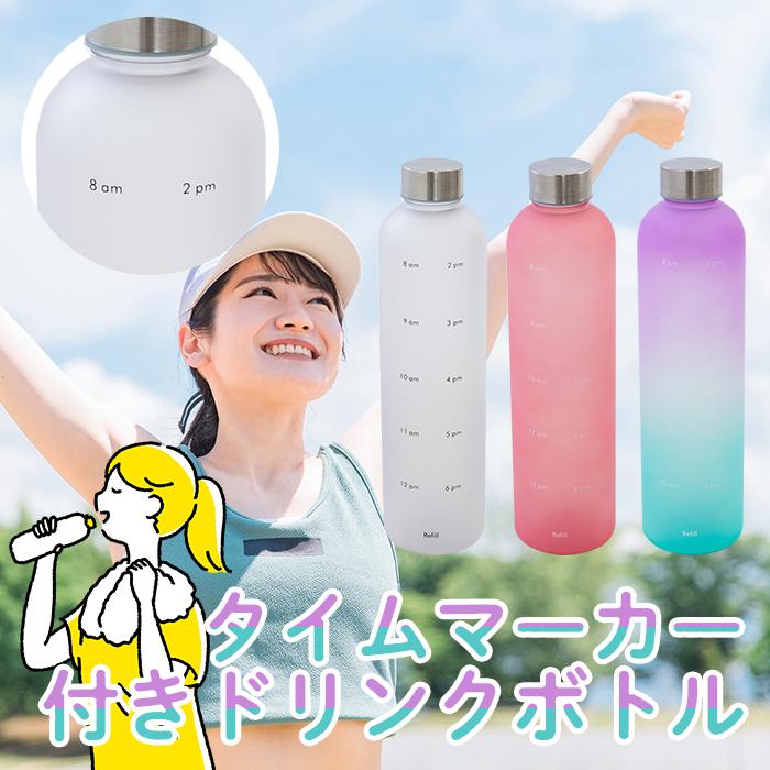 タイムマーカー ボトル ウォーターボトル タイムマーカー ランニング おしゃれ メモリ ボトル メモリ付き リマインダー 水筒 大容量