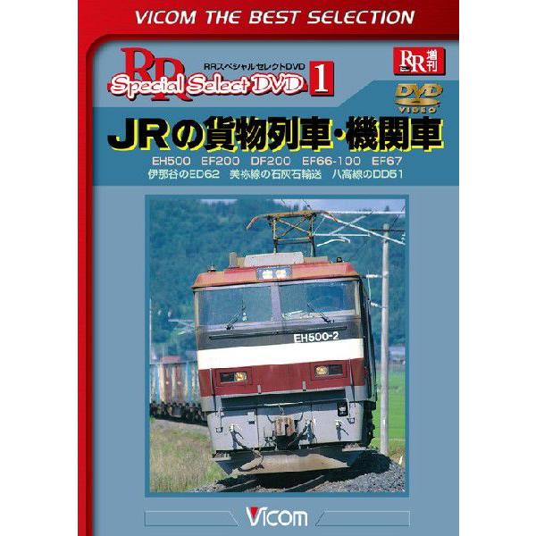 JRの貨物列車・機関車　ビコムベストセレクション　【DVD】 送料無料 期間限定　セール｜vicom-store