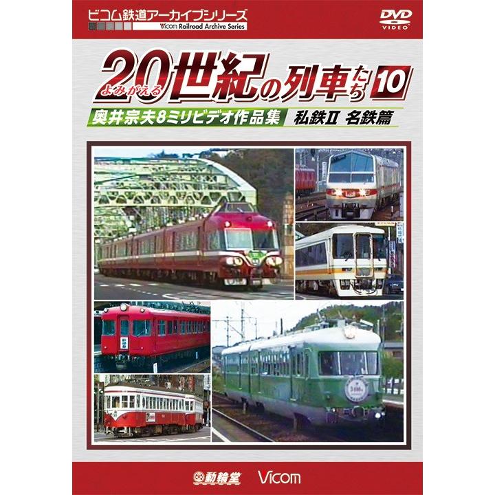 よみがえる20世紀の列車たち10　私鉄II 名鉄篇　DVD　ビコムストア｜vicom-store
