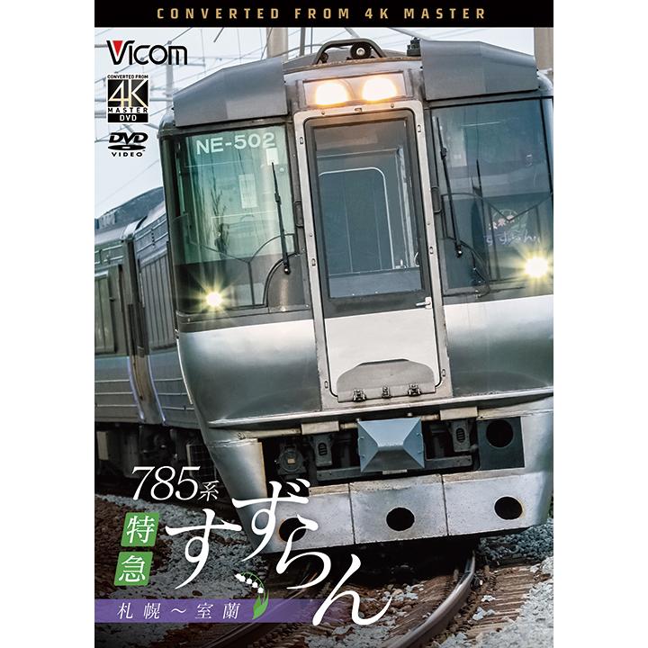 台湾国鉄シリーズ 特急自強号 PART2 [DVD] 台湾国鉄シリーズ 特急自強号 PART2 [DVD] 【公式通販】