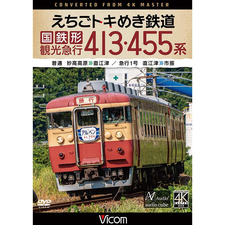 えちごトキめき鉄道 国鉄形観光急行 413 ・ 455系 普通 ビコムストア