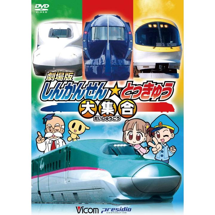 劇場版 しんかんせん☆とっきゅう大集合[DVD]｜vicom-store