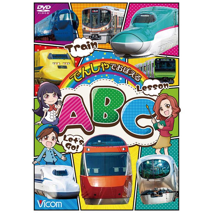 でんしゃでおぼえるABC DVD 知育 ビコム ビコムストア : ビコムストア