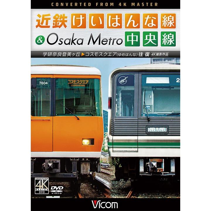 近鉄けいはんな線＆Osaka Metro中央線 4K撮影作品 DVD ビコムストア :DW-3809:ビコムストア - 通販 -  Yahoo!ショッピング