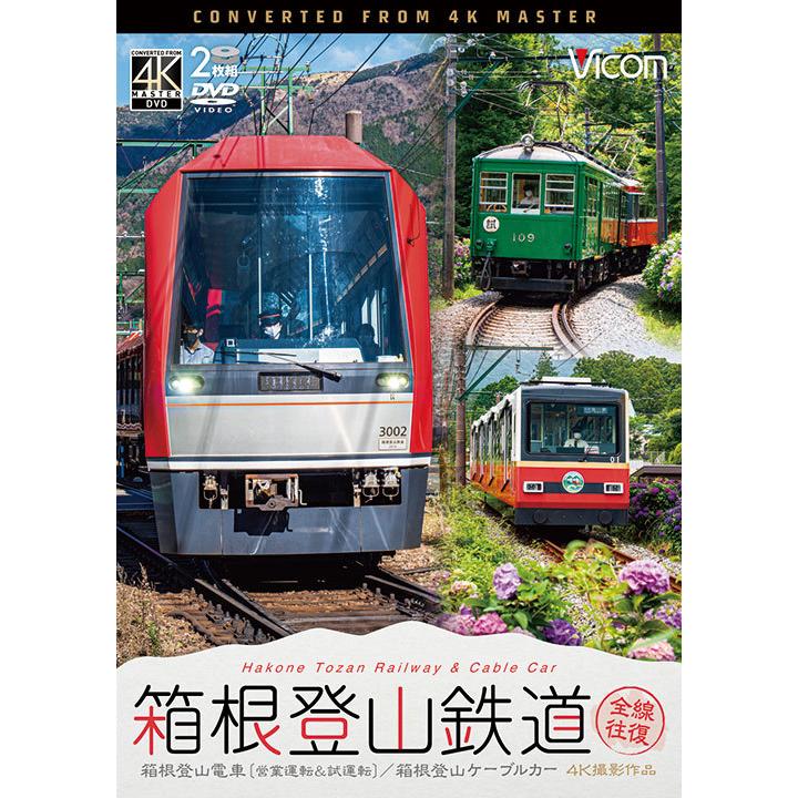 箱根登山鉄道 全線往復　4K撮影作品　DVD　ビコムストア｜vicom-store