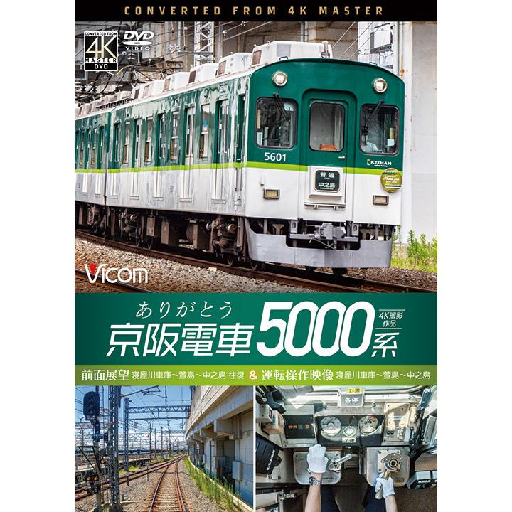 ありがとう京阪電車5000系 4K撮影作品 DVD ビコムストア :DW-3838:ビコムストア - 通販 - Yahoo!ショッピング