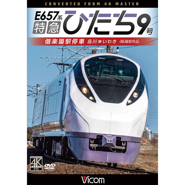 特急ひたち号 列車ドキュメンタリー DVD 特急ひたち号 列車ドキュメンタリー DVD Amazon.co.jp: JR東日本