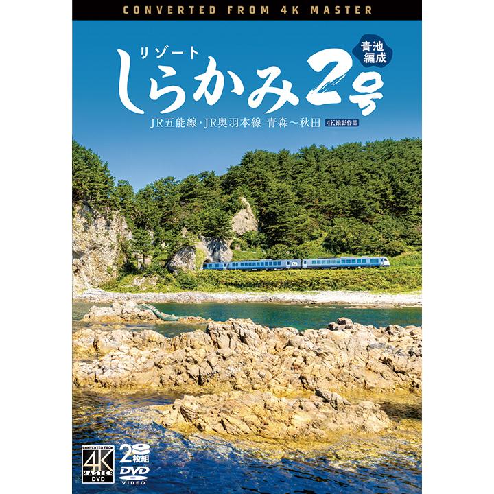 リゾート しらかみ2号「青池」編成 JR五能線・JR奥羽本線 青森〜秋田