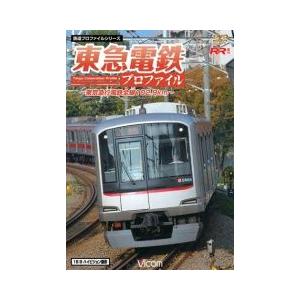 東急電鉄プロファイル 〜東京急行電鉄102.9km〜 [DVD] : ビコム