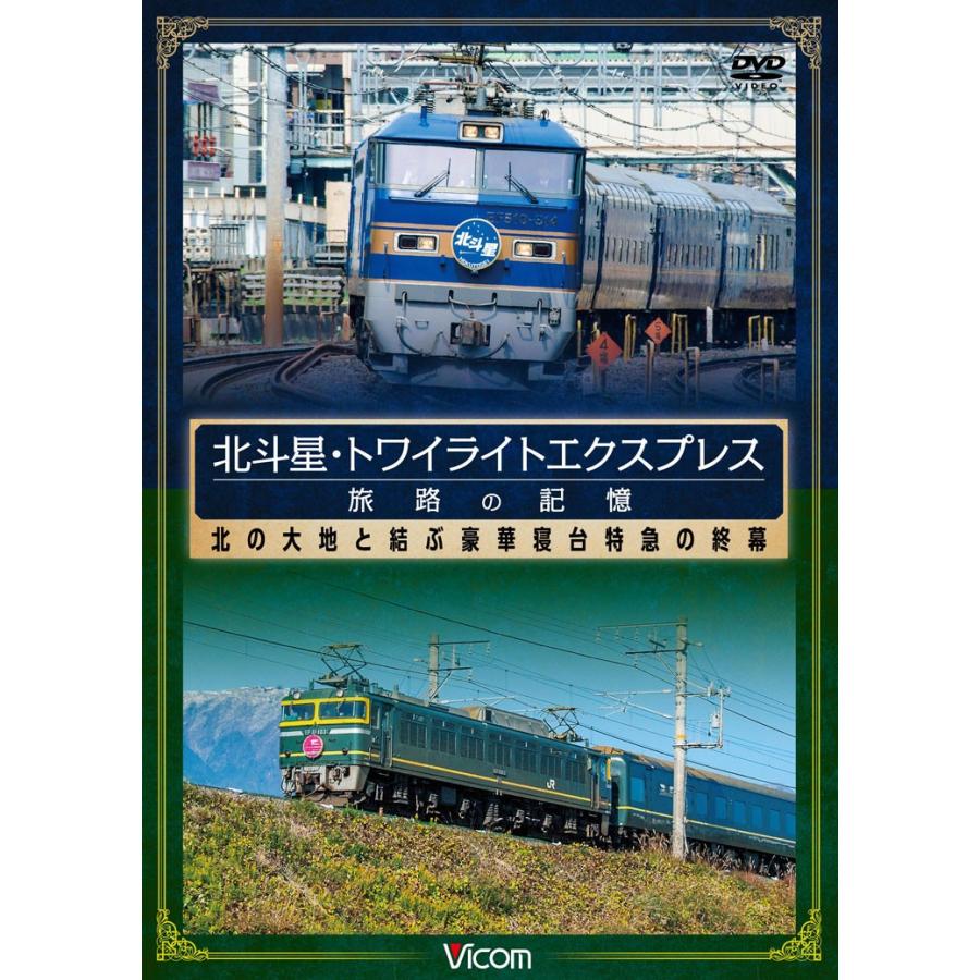 北斗星 トワイライトエクスプレス 旅路の記憶 Dvd ビコム Dw 4136 ビコムストア 通販 Yahoo ショッピング