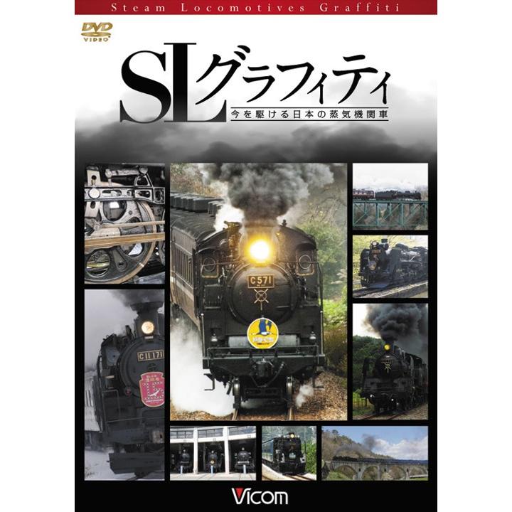 SLグラフィティ[DVD]｜vicom-store