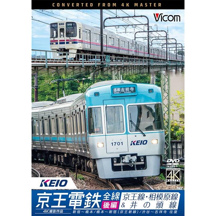 京王電鉄全線 後編 京王線・相模原線&井の頭線 4K撮影｜vicom-store