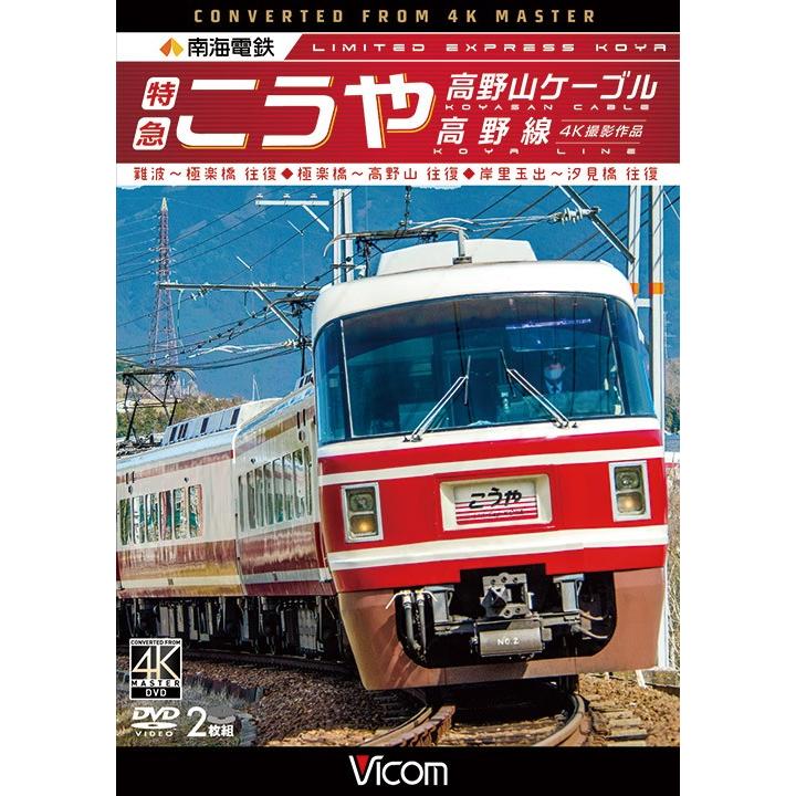 南海電鉄 特急こうや・ 高野山ケーブル ・ 高野線 　4K 撮影  　ビコム ストア 　 DVD｜vicom-store