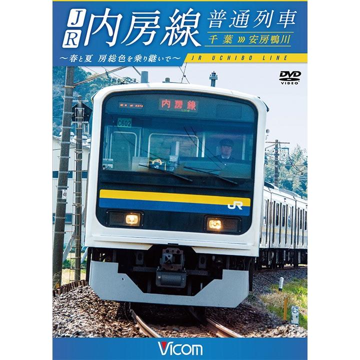 Jr内房線 普通列車 千葉 安房鴨川 Dvd Dw 4432 ビコムストア 通販 Yahoo ショッピング