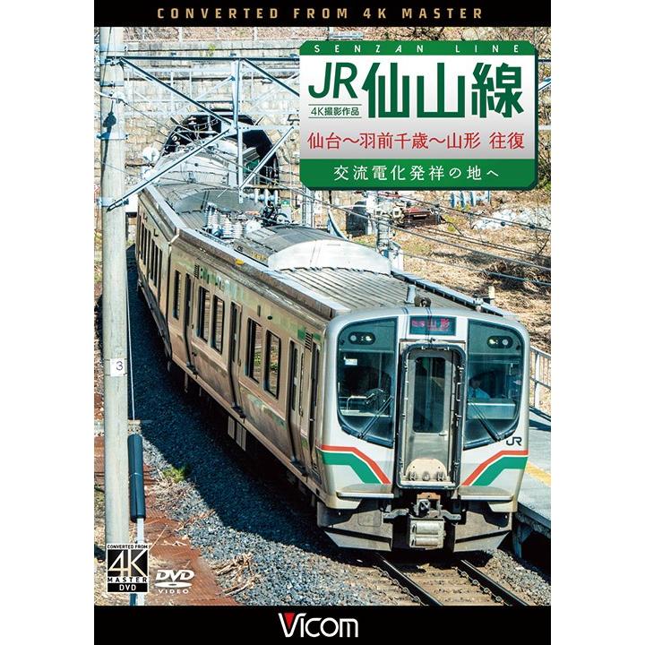 JR仙山線 仙台〜羽前千歳〜山形 往復 4K撮影作品　DVD　ビコム｜vicom-store