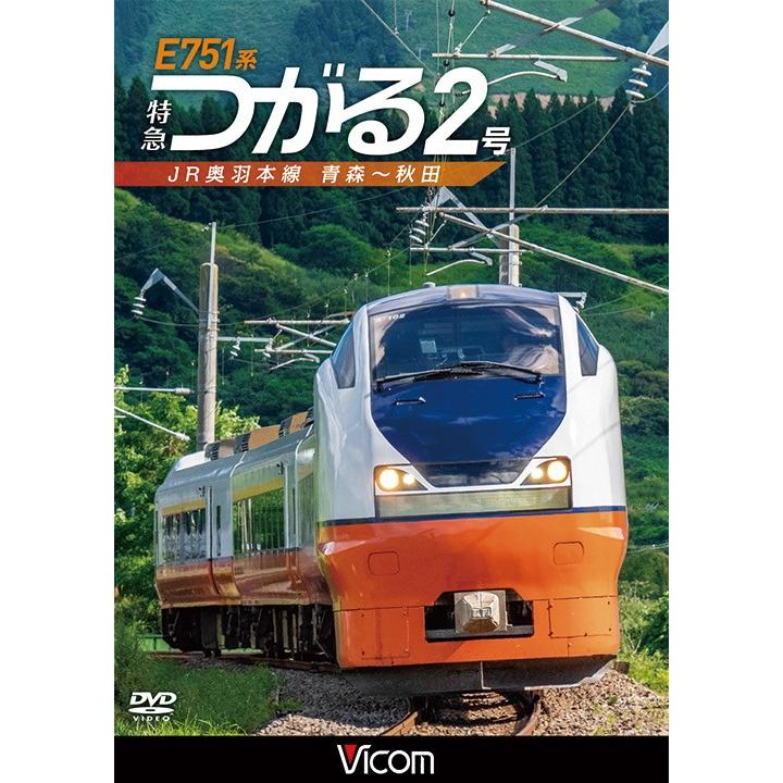 E751系 特急つがる2号　DVD　ビコムストア　｜vicom-store