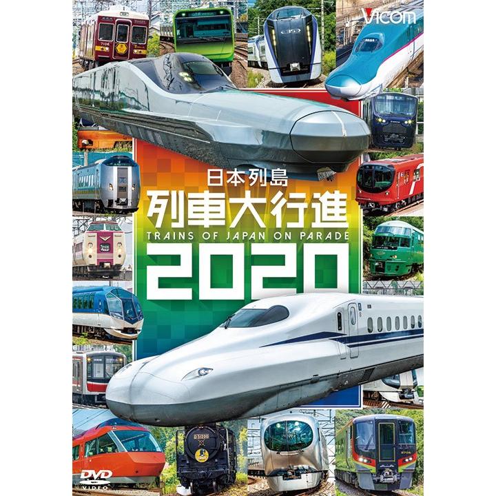 日本列島列車大行進2020 DVD ビコムストア : ビコムストア - 通販