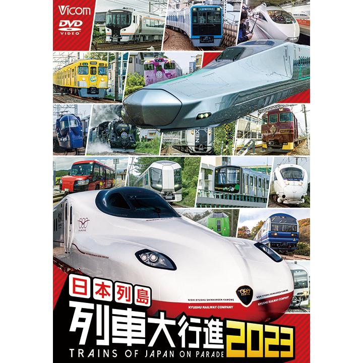 日本列島列車大行進2023 DVD ビコムストア : ビコムストア - 通販