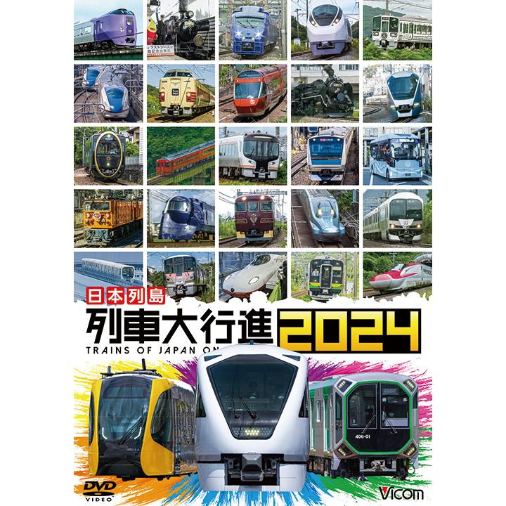 日本列島 列車大行進2024 ビコムストア DVD : ビコムストア - 通販
