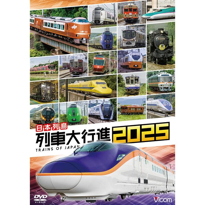 日本列島 列車大行進2025 ビコムストア DVD : ビコムストア
