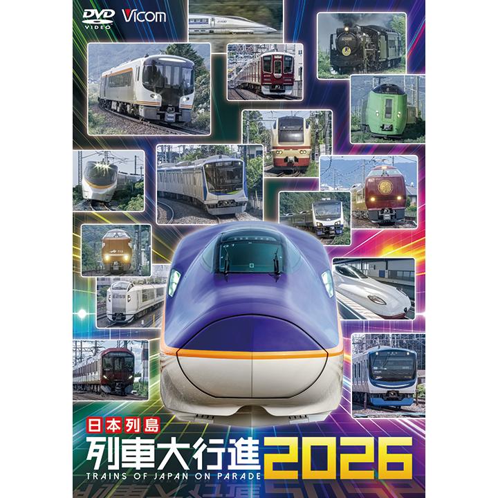 日本列島列車大行進2026 ビコムストア DVD : ビコムストア - 通販