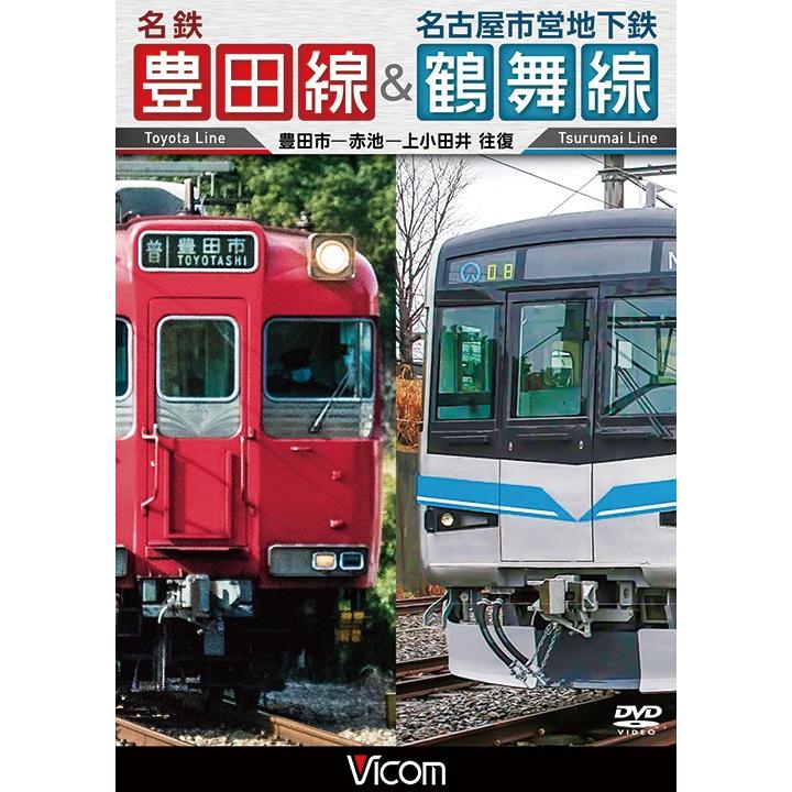名鉄豊田線 名古屋市営地下鉄鶴舞線 Dvd Dw 4781 ビコムストア 通販 Yahoo ショッピング