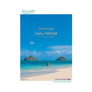 Healing Islands Oahu Hawaii ハワイ オアフ島 ビコムストア Dvd Rx 5106 ビコムストア 通販 Yahoo ショッピング
