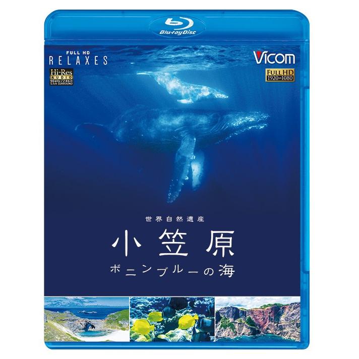 世界自然遺産 小笠原 〜ボニンブルーの海〜 ブルーレイ ビコムストア