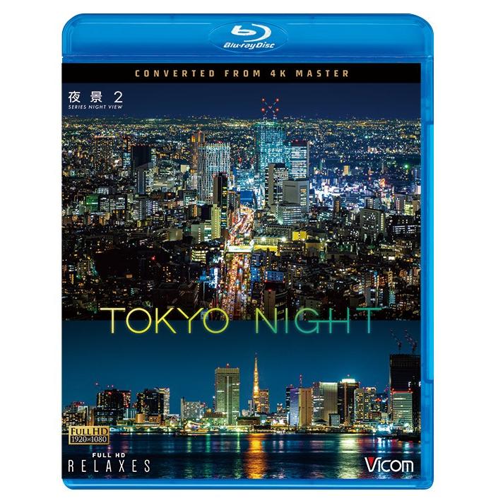 夜景2 TOKYO NIGHT 4K撮影作品 ブルーレイ ビコムストア｜vicom-store