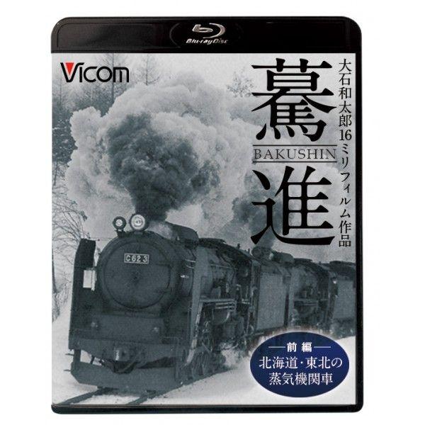驀進 前編  北海道・東北の蒸気機関車 ブルーレイ ビコムストア｜vicom-store
