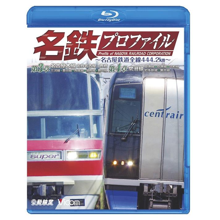 名鉄プロファイル 〜名古屋鉄道全線444.2km〜 第3章・第4章  ブルーレイ｜vicom-store