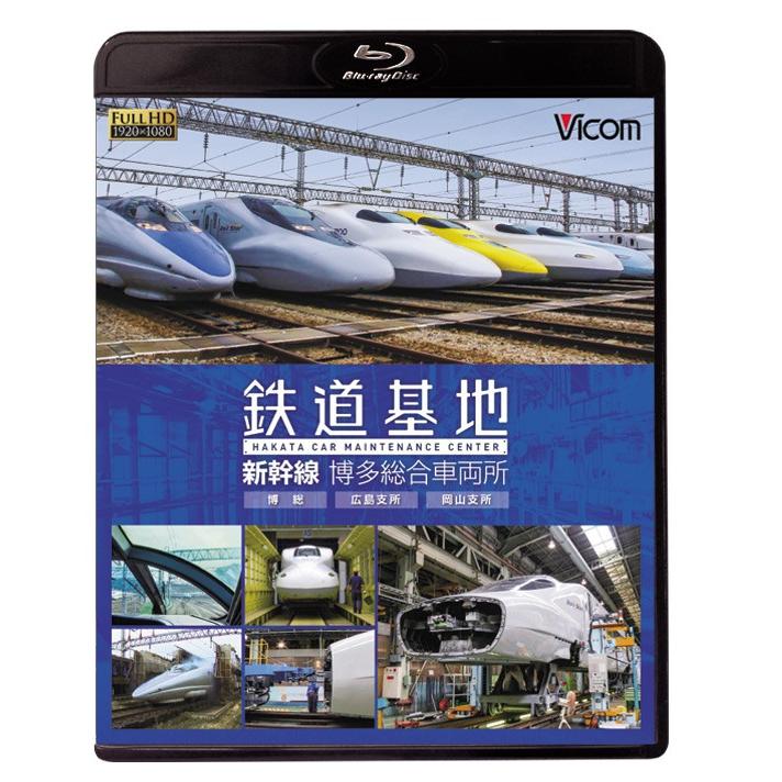 鉄道基地 新幹線 博多総合車両所 ブルーレイ ビコムストア｜vicom-store