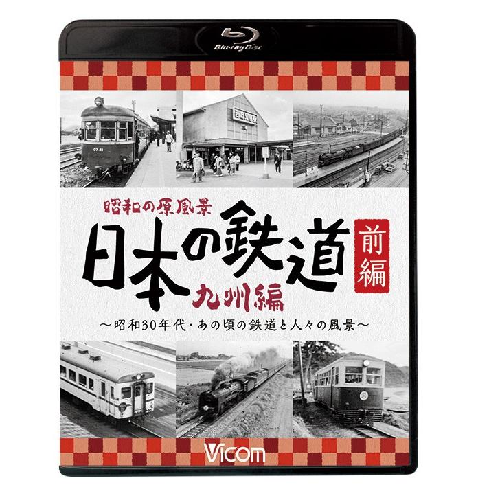 昭和の原風景日本の鉄道 九州編　前編後編セット 昭和の原風景日本の鉄道 九州編前編後編セット