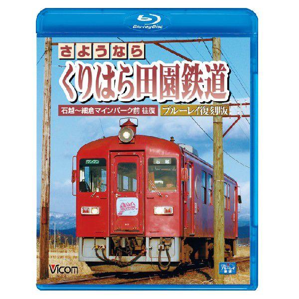 さようなら くりはら田園鉄道　ブルーレイ復刻版　石越〜細倉マインパーク前 往復　ブルーレイ　｜vicom-store