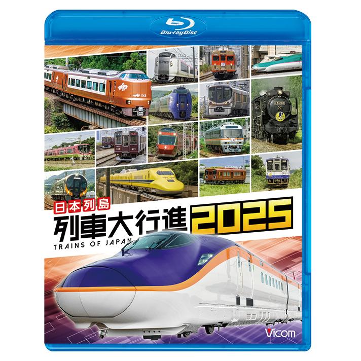 日本列島 列車大行進2025 ビコムストア ブルーレイ : ビコムストア