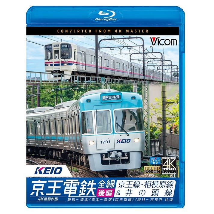 京王電鉄全線 後編 京王線・相模原線&井の頭線 4K撮影【ブルーレイ】｜vicom-store