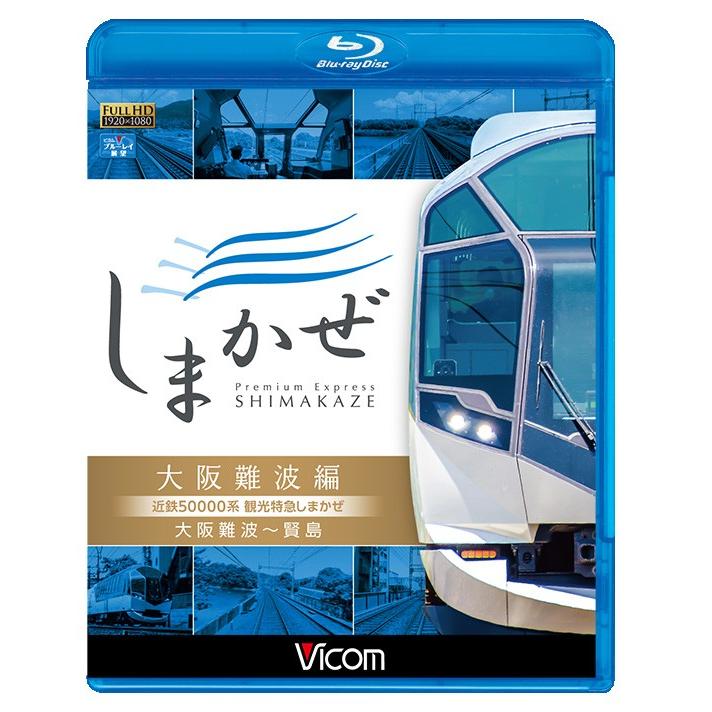 近鉄 50000系 観光 特急 しまかぜ 大阪難波編 ブルーレイ ビコムストア