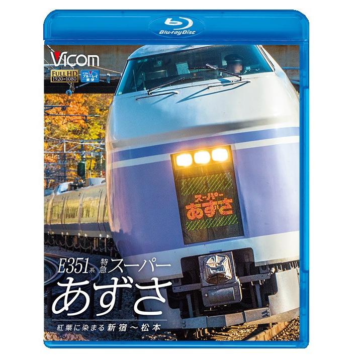 (未使用･未開封品)　Ｅ３５１系特急スーパーあずさ（松本〜新宿） [Blu-ray] 6k88evb Amazon.co.jp: E351系特急スーパーあずさ（松本～新宿