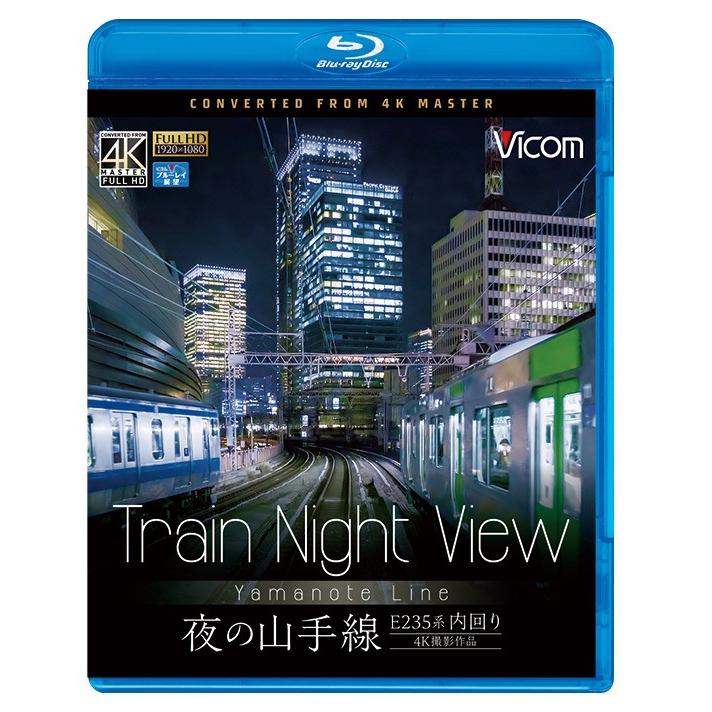 Train Night View E235系 夜の山手線 4K撮影作品 ブルーレイ ビコムストア｜vicom-store