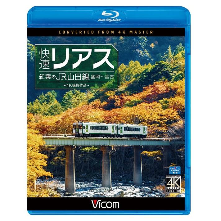 快速リアス 紅葉のJR山田線 4K撮影作品 ビコムストア ブルーレイ｜vicom-store