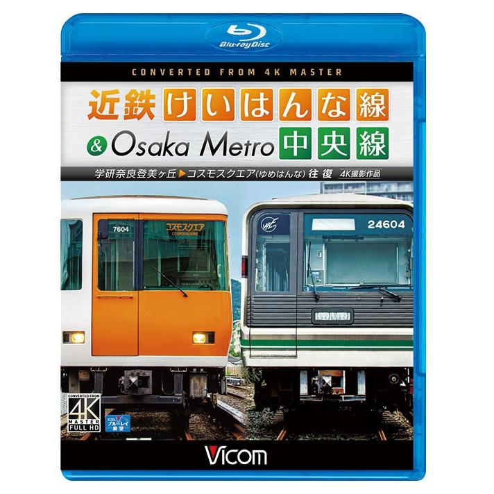 近鉄けいはんな線＆Osaka Metro中央線 4K撮影作品  ビコムストア ブルーレイ｜vicom-store