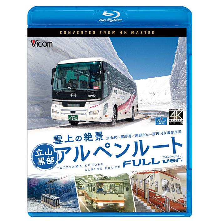 雲上の絶景 立山黒部アルペンルート フルバージョン 4K撮影作品 ブルーレイ ビコムストア | 