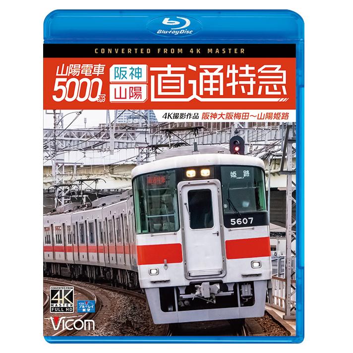 山陽電車5000系 直通特急[阪神・山陽] 阪神大阪梅田〜山陽姫路 ビコム