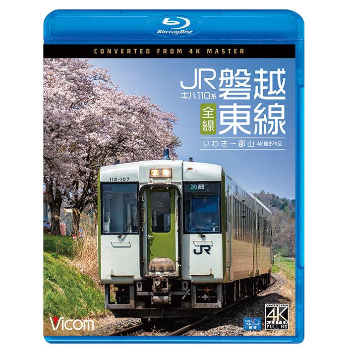 超珍品⭐️2枚セット 昭和41年8月14日 平→黒磯(現いわき駅/磐越東線経由） キハ110系 JR磐越東線 全線 いわき〜郡山 ビコムストア ブルーレイ