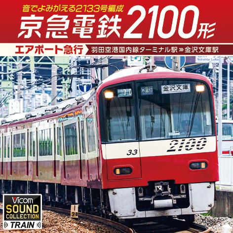 京急電鉄2100形 エアポート急行 羽田空港国内線ターミナル駅