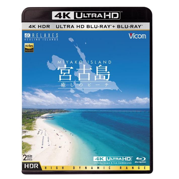 Ultra HD Blu-ray 4K 宮古島 ?癒しのビーチ? Ultra HD ブルーレイ&ブルーレイセット UltraHD Blu-ray 4K 宮古島【4K・HDR】 ~癒しのビーチ~ UltraHD