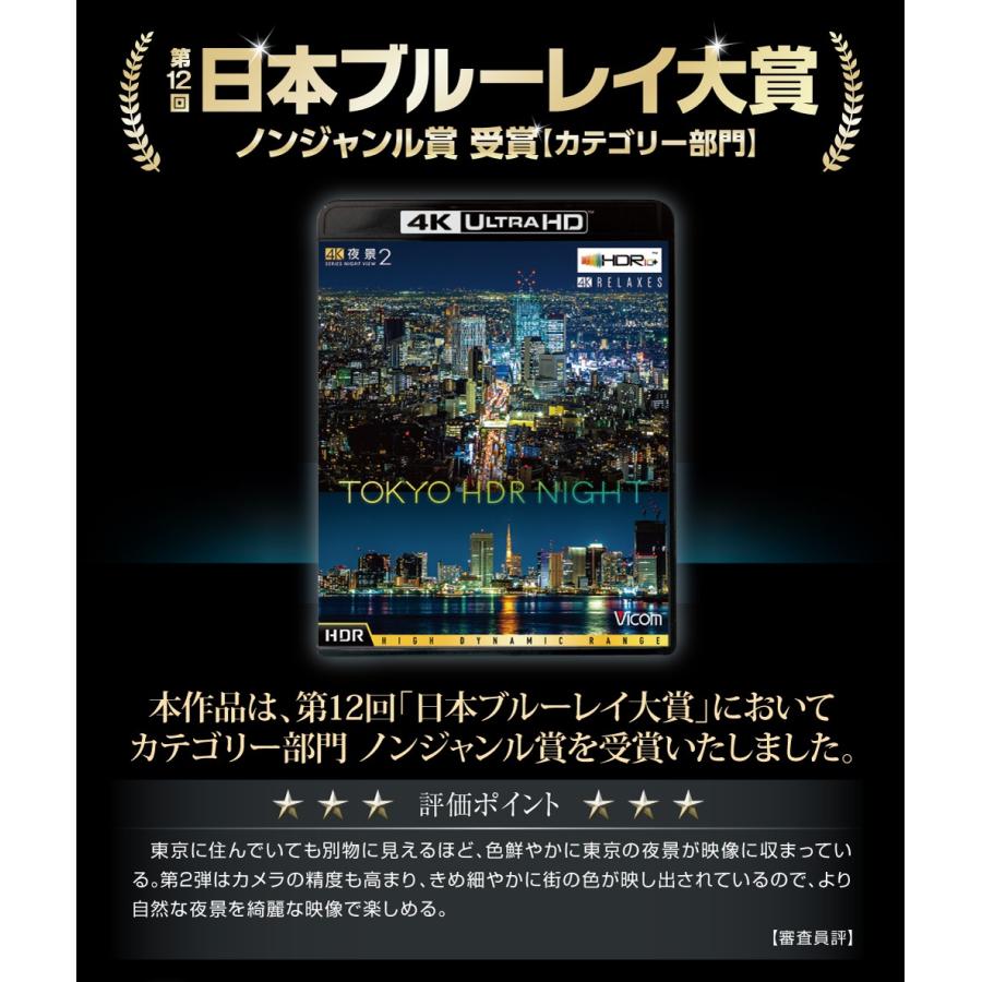 4K夜景2 TOKYO HDR NIGHT【4K・HDR】Ultra HDブルーレイ ビコムストア