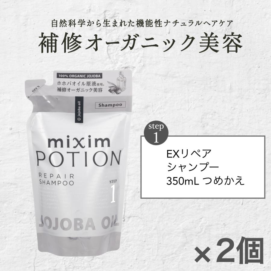 シャンプー 詰め替え ミクシム ミクシムポーション mixim PORTION EXリペア シャンプー 詰替 2点 セット オーガニック ダメージ ヘアケア｜vicrea-shop