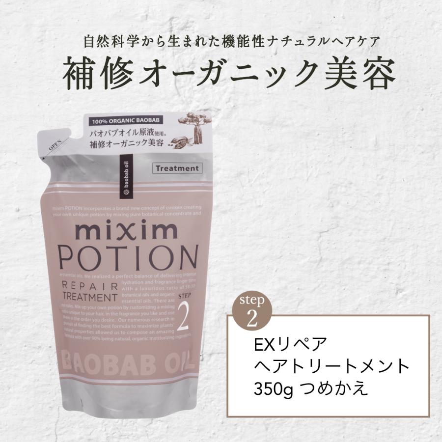 トリートメント 詰め替え ミクシム ミクシムポーション mixim PORTION EXリペア ヘアトリートメント 詰替 350g オーガニック ダメージ ヘアケア｜vicrea-shop